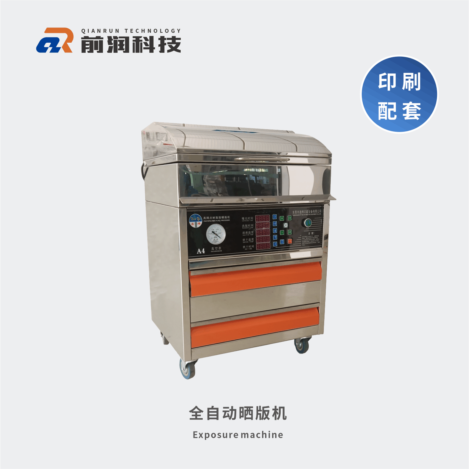 新崎曬版機(jī)，集暴光