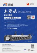 前潤——2023亞洲國際標簽印刷展